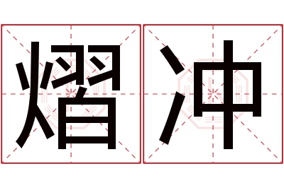 熠冲名字寓意