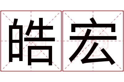 皓宏名字寓意