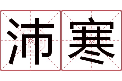 沛寒名字寓意