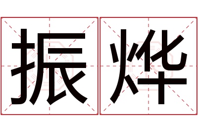 振烨名字寓意