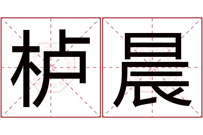 栌晨名字寓意