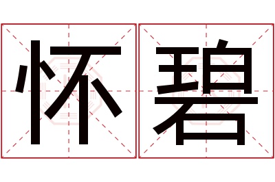 怀碧名字寓意