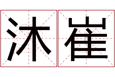 沐崔名字寓意