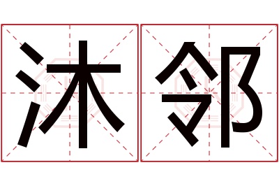 沐邻名字寓意