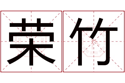 荣竹名字寓意