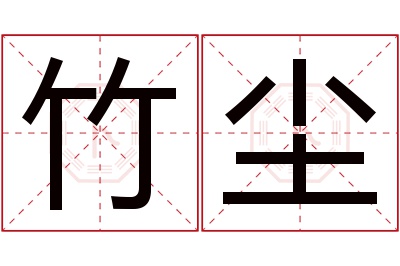 竹尘名字寓意