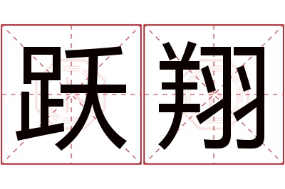 跃翔名字寓意