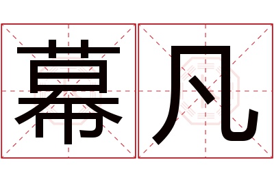 幕凡名字寓意