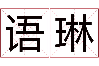 语琳名字寓意