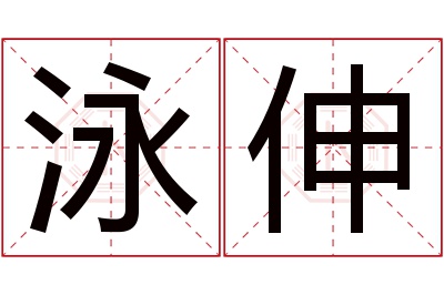 泳伸名字寓意