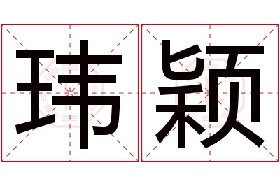 玮颖名字寓意