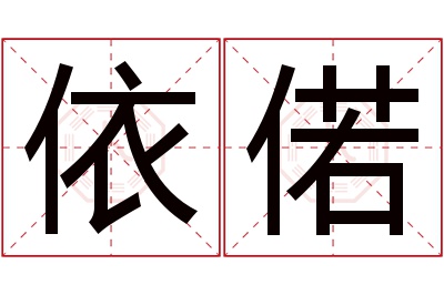 依偌名字寓意