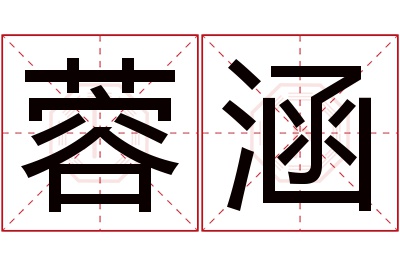 蓉涵名字寓意