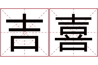 吉喜名字寓意