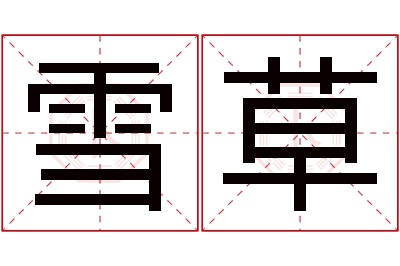 雪草名字寓意 雪草名字寓意