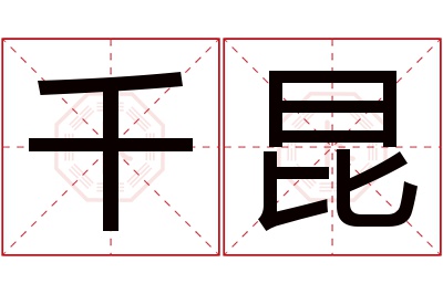 千昆名字寓意