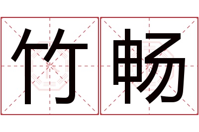 竹畅名字寓意