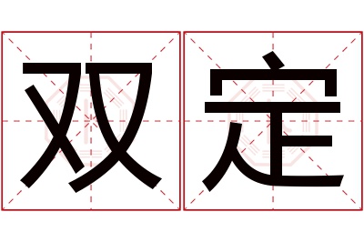 双定名字寓意