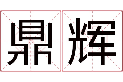 鼎辉名字寓意