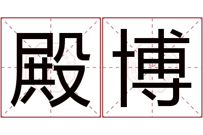 殿博名字寓意