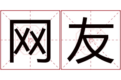 网友名字寓意