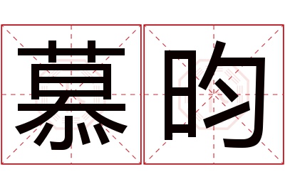 慕昀名字寓意