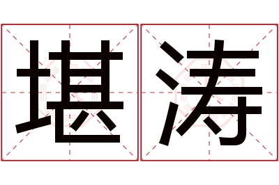 堪涛名字寓意