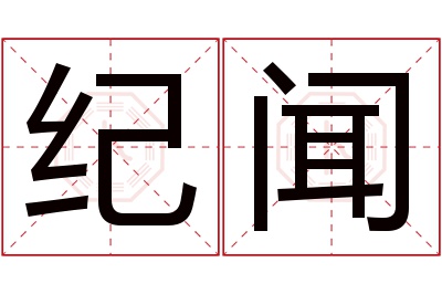 纪闻名字寓意