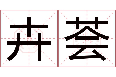 卉荟名字寓意