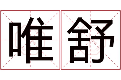 唯舒名字寓意