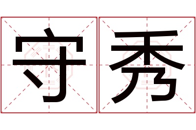 守秀名字寓意