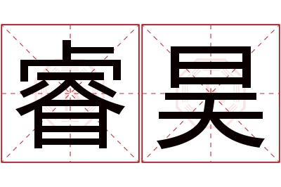 睿昊名字寓意