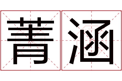 菁涵名字寓意