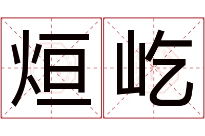 烜屹名字寓意