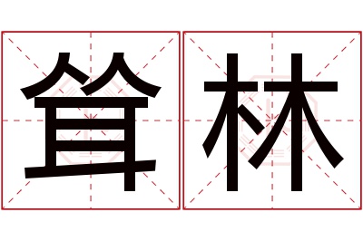 耸林名字寓意