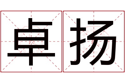 卓扬名字寓意