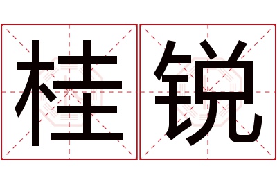 桂锐名字寓意