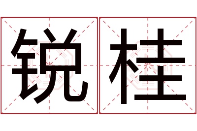 锐桂名字寓意