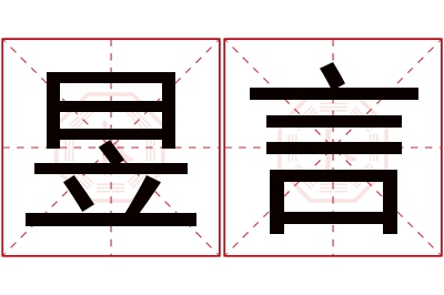 昱言名字寓意