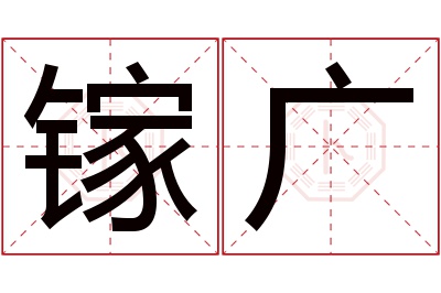 镓广名字寓意