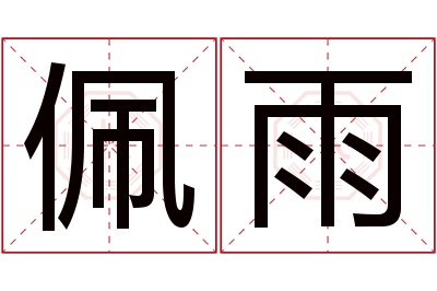 佩雨名字寓意