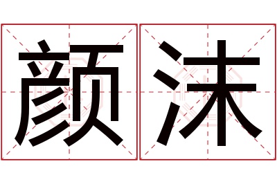 颜沫名字寓意