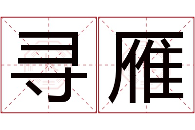 寻雁名字寓意