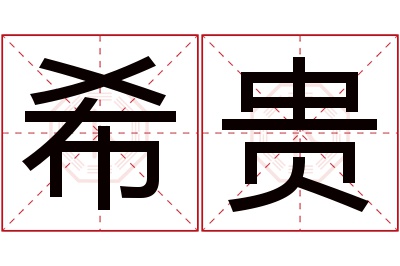 希贵名字寓意