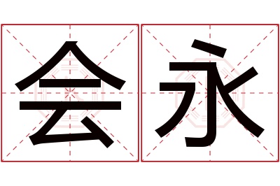 会永名字寓意