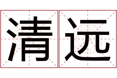 清远名字寓意