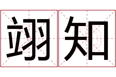 翊知名字寓意