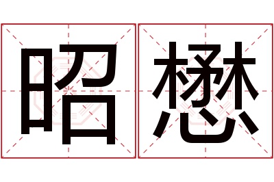 昭懋名字寓意