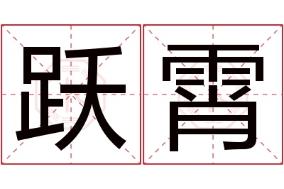 跃霄名字寓意