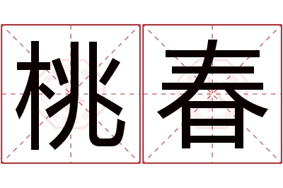 桃春名字寓意